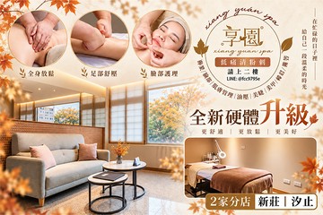 【多分店】享園SPA #GOMAJI吃喝玩樂券#電子票券#美體護膚