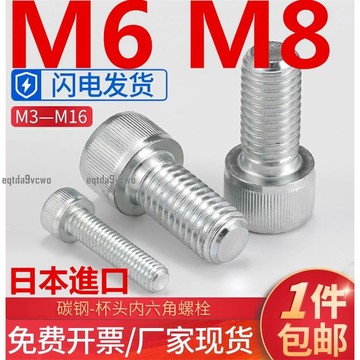 免運💯（M6 M8）日本進口10.9級高強度杯頭內六角螺絲釘鍍鋅圓柱頭螺栓M6 M8