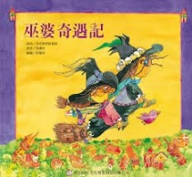 巫婆奇遇記精裝版[二手書_良好]