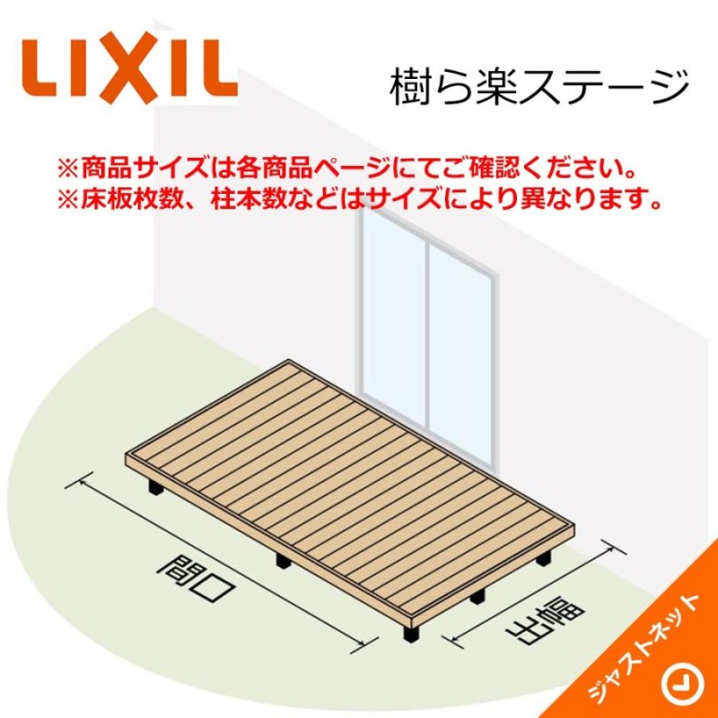 LIXIL 樹ら楽ステージ 2.5間×10尺 間口4336×出幅2911 ロング束柱B(L