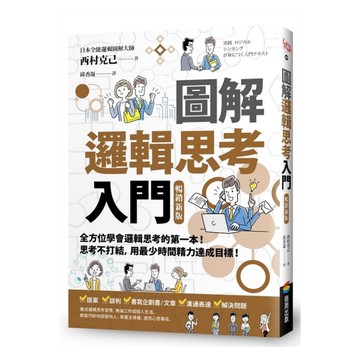 圖解邏輯思考入門【暢銷新版】