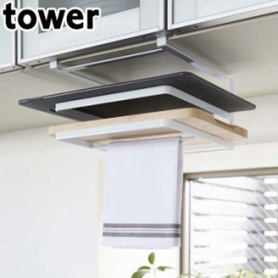 吊り下げ ラック 戸棚下まな板 布巾ハンガー キッチン収納 タワー tower まな板ラック まな板受け 吊戸はさみ棚 まな板置