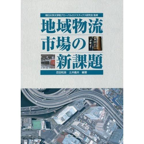 地域物流市場の新課題