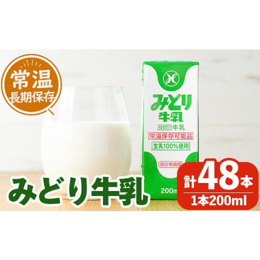 ふるさと納税 大分県 佐伯市 みどり牛乳(200ml×48本)