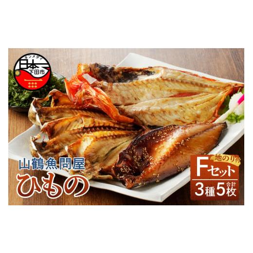 ふるさと納税 静岡県 下田市 山鶴魚問屋ひものFセット(3種類・地のり)