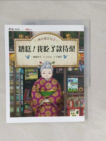 【書寶二手書T1／兒童文學_Y3L】神奇柑仔店7：糟糕！我吃了款待梨_廣?玲子,  王蘊潔