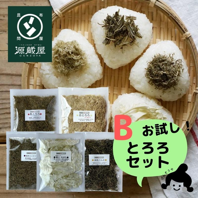 お試しセット とろろ昆布TB 5種 黒とろろ 白とろろ 納豆昆布 極上おぼろ ふりかけ昆布 ご飯のお供 1000円ポッキリ