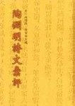 陶淵明詩文彙評[二手書_普通]