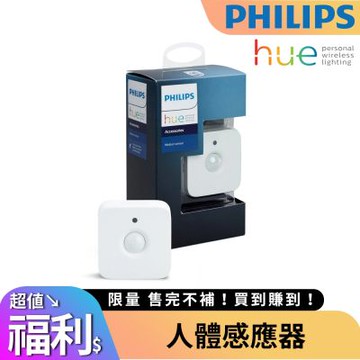 HUE 人體感應器