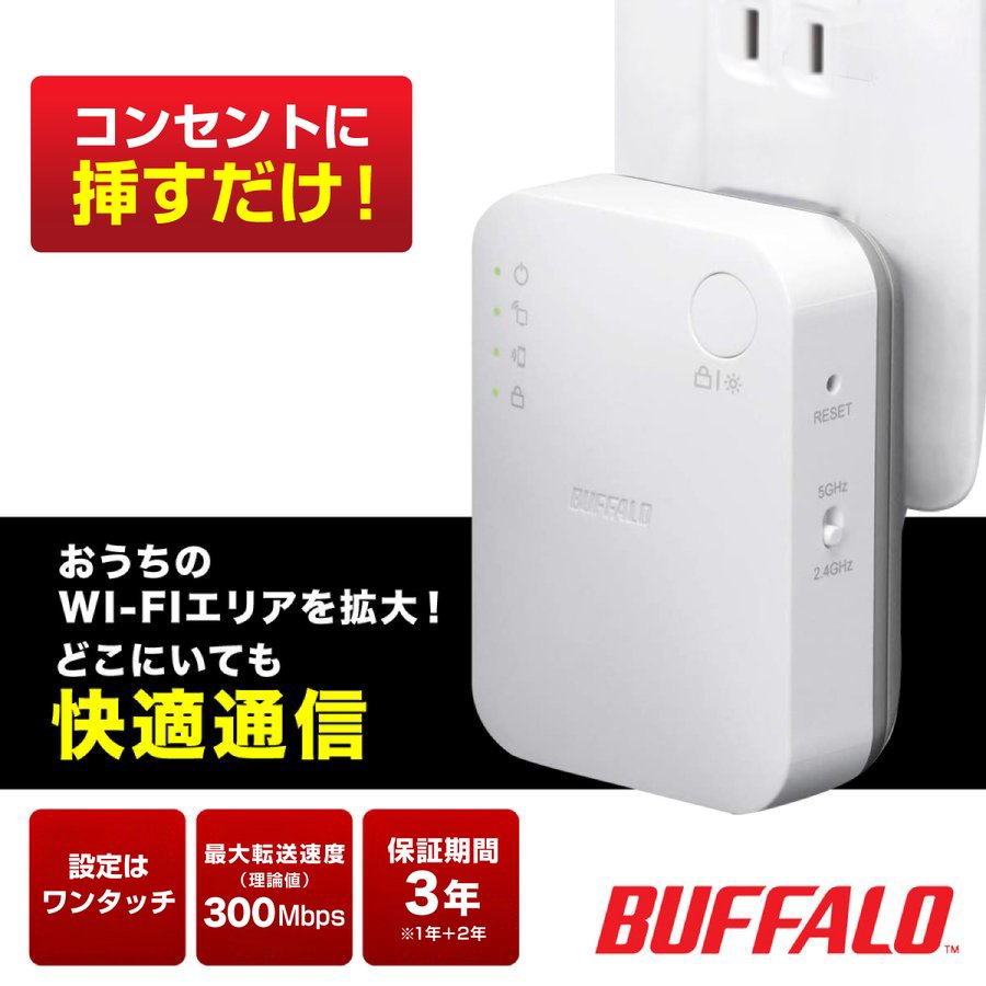 バッファロー WiFi 無線LAN 中継機 Wi-Fi4 11n g b 300Mbps コンセント直挿しモデル WEX-300HPTX N 半額