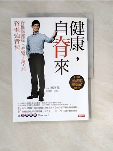 【書寶二手書T5／養生_SGY】健康，自脊來_鄭雲龍