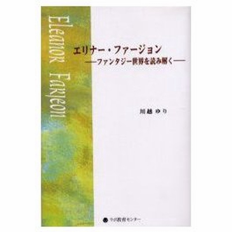 新品本 エリナー ファージョン ファンタジー世界を読み解く 川越ゆり 著 通販 Lineポイント最大0 5 Get Lineショッピング