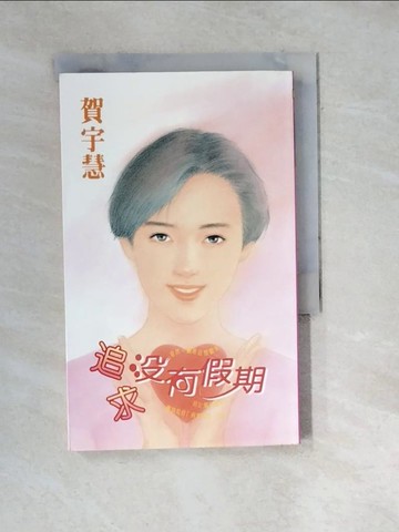 【書寶二手書T8／言情小說_WWW】追求有沒有假期_賀宇慧