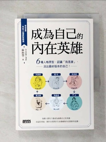 【書寶二手書T8／心靈成長_U3F】成為自己的內在英雄：6種人格原型，認識「我是誰」，活出最好版本的自己！_蘇絢慧