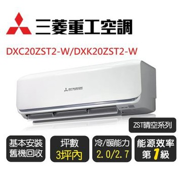 【三菱重工】晴空系列_一級變頻冷氣_冷暖分離式空調《DXC20ZST2-W/DXK20ZST2-W》
