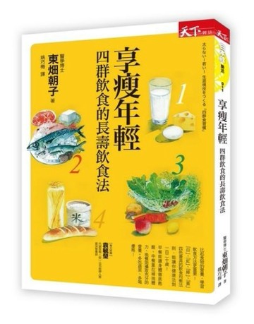 享瘦年輕：四群飲食的長壽飲食法[二手書_普通]
