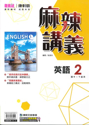 康軒版-國中1下-麻辣講義-英語2-七年級下學期-114學年適用