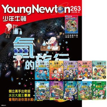 少年牛頓（1年12期）贈 科學實驗王第二部（全10書）