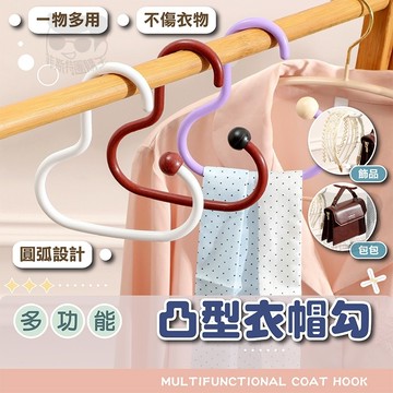 凸型衣帽勾【電子發票+免運費】衣帽掛勾 小衣架 雲朵勾 圓環衣架 帽子掛鉤 皮帶掛勾 絲巾掛勾 飾品收納 造型衣架 掛鈎