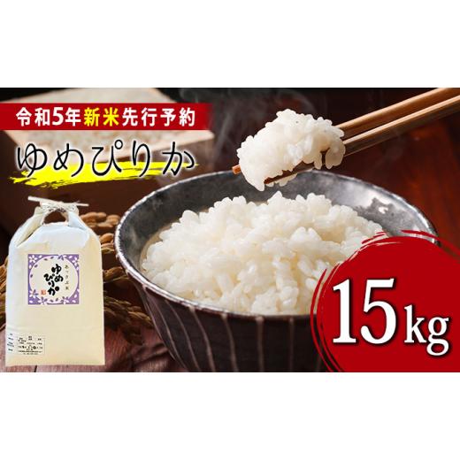 ふるさと納税 北海道 厚沢部町 北海道厚沢部産ゆめぴりか15kg※2023年11月新米からお届け