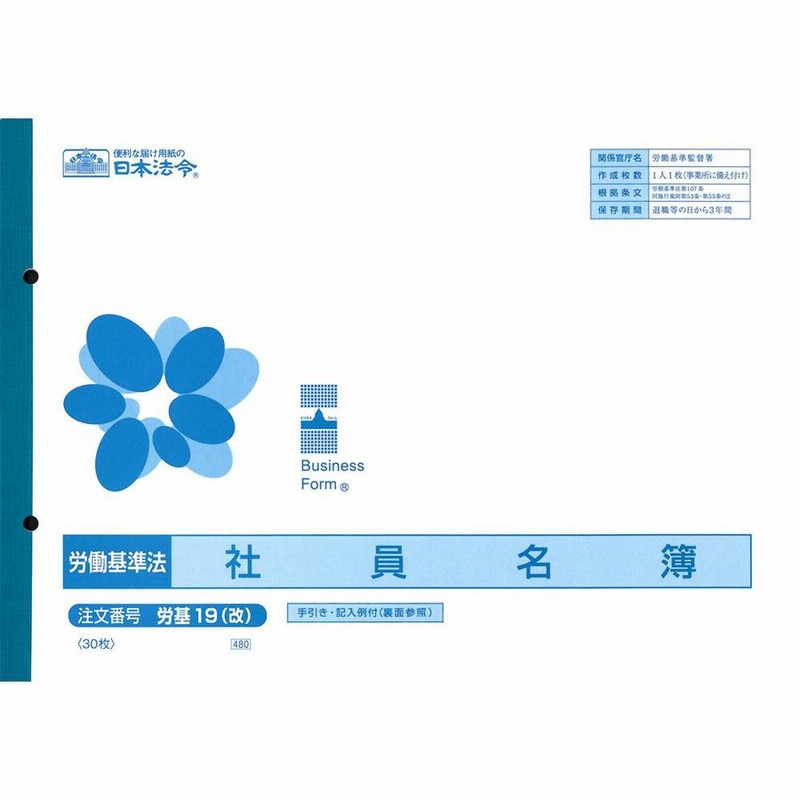 労基 19 改 社員名簿 改良型労働者名簿