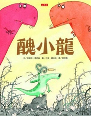 醜小龍[二手書_良好]