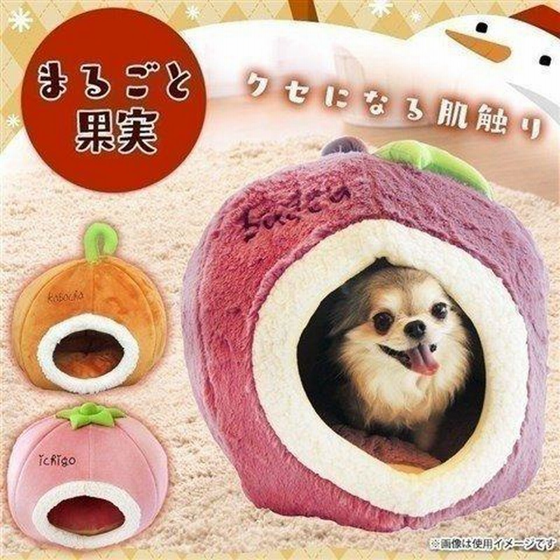 ペットベッド 猫ベッド 猫用ベッド まるごと果実 ペッツルート