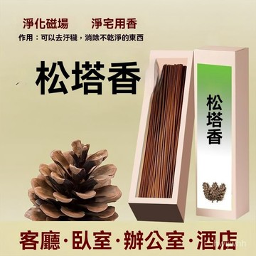 臺灣倉🙌8H出🔥新款天然植物香鬆塔香綫香自然香持久凈化室內衛生間空氣母嬰可用 淨宅用香松塔線香天然助眠臥室瑜伽冥想禪意家