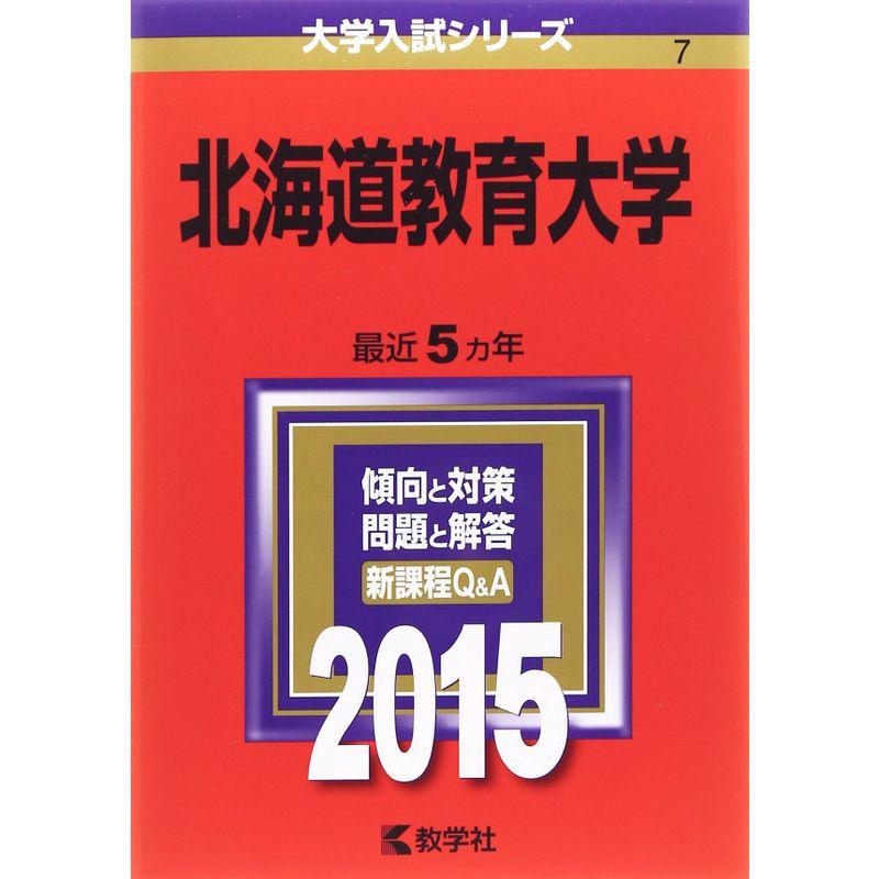 北海道教育大学 (2015年版大学入試シリーズ)