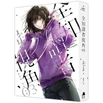 全知讀者視角（3）[85折] TAAZE讀冊生活