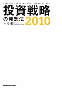  投資戦略の発想法(２０１０)／木村剛