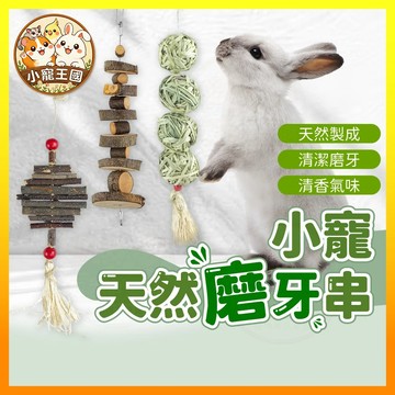 【小寵王國】天然蘋果磨牙玩具串 蘋果木磨牙串 倉鼠磨牙樹枝 小寵啃咬木塊 懸掛磨牙串 兔子磨牙玩具 小寵用品
