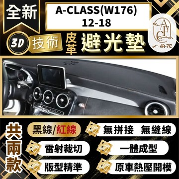 【A.F.C 一朵花 】A-CLASS(W176)12-18 3D一體成形避光墊 避光墊 汽車避光墊 防塵 防曬