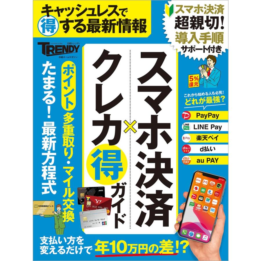 スマホ決済×クレカ まる得ガイド 電子書籍版   編:日経トレンディ