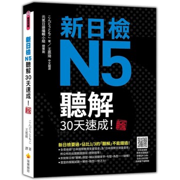 新日檢N5聽解30天速成！【新版】(隨書附作者親錄標準日語朗讀音檔QR Code