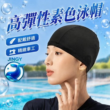 【現貨】高彈性素色泳帽 游泳帽 黑色高彈力不緊勒 輕柔貼合親膚 成人男女通用 溫泉水上活動 專業游泳配件