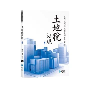 <全新>學稔出版【土地稅法規（2版）(棨澂)】(2018年9月)(9789862958841)