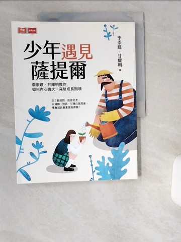 【書寶二手書T3／親子_T9C】少年遇見薩提爾：李崇建、甘耀明教你如何內心強大，突破成長困境_李崇建, 甘耀明