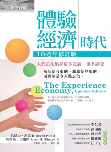 體驗經濟時代（十週年修訂版）：人們正在追尋更多意義，更多感受[二手書_良好]