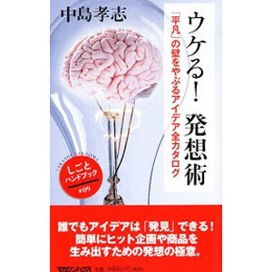 ウケる！発想術／中島孝志