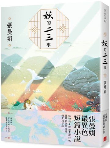 妖的二三事【妖物誌全新插畫增訂版】：張曼娟最異色短篇小說【城邦讀書花園】
