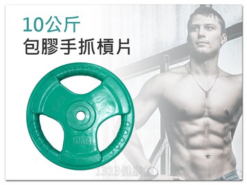 10公斤彩色包膠三孔手抓槓片 (單片販售)【孔徑2.5公分 / 孔徑5公分奧林匹克規格槓片】【1313健康館】