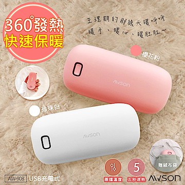 日本AWSON歐森 速熱暖手寶/暖暖寶/懷爐/電暖蛋 電暖器 AW-908W/O 暖肚肚の好朋友