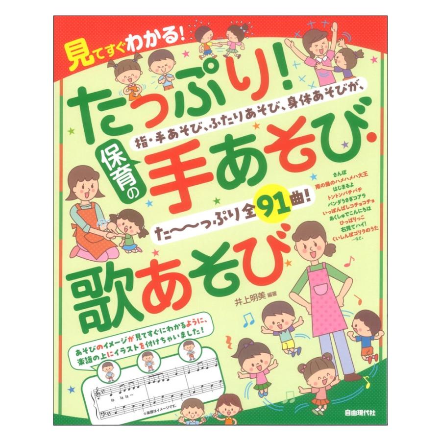 たっぷり!保育の手あそび・歌あそび 見てすぐわかる! 自由現代社