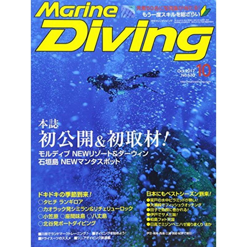 Marine Diving (マリンダイビング) 2017年10月号NO.630 雑誌