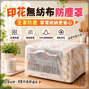 🔥一次性防塵套🔥家用電器防塵罩 一次性無紡布防塵套一 次性防塵套 防塵罩 可伸縮 防蟲 防塵套 電風扇 電磁爐 電鍋烤箱