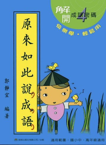 原來如此說成語‧第四冊