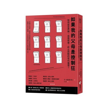 如果我的父母是控制狂(2版)：如何設定界線、自我修復，終止控制的世代循環？