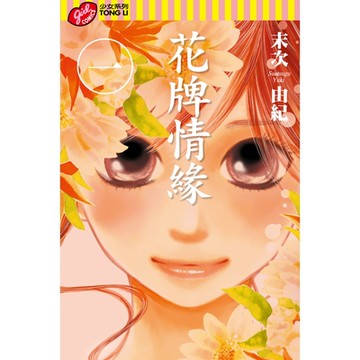 花牌情緣 (1)_Readmoo 讀墨電子書