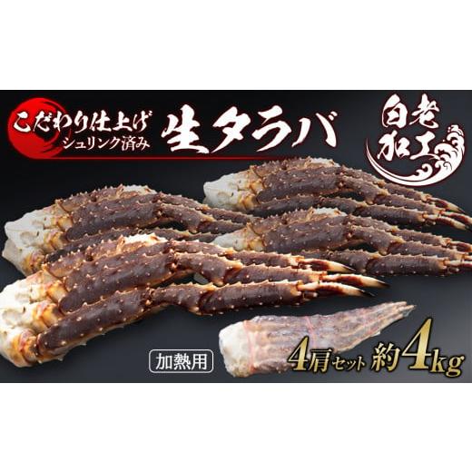 ふるさと納税 北海道 白老町 生タラバ 脚 シュリンク済み 4肩セット 約4kg